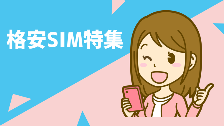 格安SIM